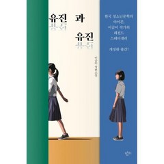 유진과 유진 : 이금이 장편소설 (이금이 청소년문학), 밤티