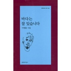 바다는 잘있습니다-503(문학과지성시인선)