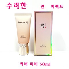 수려한 연 퍼펙트 커버 비비 50ml / BB크림 SPF50+ / PA+++, 커버비비(50ml)-1개