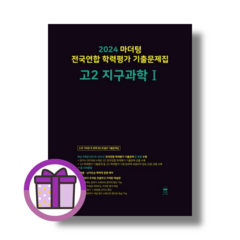 마더텅 지구과학1 고2 전국연합 (사은품드림/슝슝배송), 과학영역