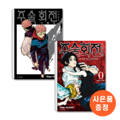 주술회전 공식 팬북 + 주술회전 0 (외전) 세트