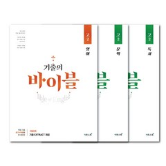 이투스북 기출의 바이블 영어+문학+독서 3권 세트 / 2024년 / 고2 학평 기출문제집 (미니수첩+볼펜선물)