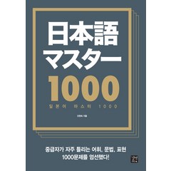 일본어 마스터 1000, 길벗이지톡