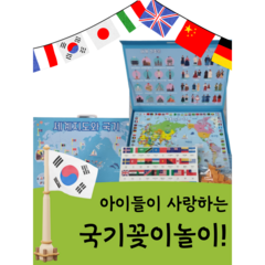 산들꿈 세계지도와 국기 국기꽂이놀이 SET (세이펜연동가능)