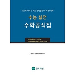 수능 실전 수학공식집:수능에 나오는 모든 공식들을 이 책 한 권에, 종로학평