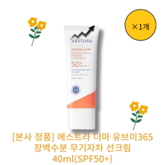 [본사 정품] 에스트라 더마 유브이365 장벽수분 무기자차 선크림 40ml(SPF50+) 무기자차 백탁현상방지 피부톤보정 저자극 밀착력, 1개, 40ml