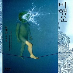 새책-스테이책터 [비행운] --문학과지성사-김애란 지음, 비행운