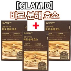 [바로 효소] (리뉴얼) 효소식품 바로 분해 GLAM.D 글램디 바이오 효소 글램디바로분해효소 나잇살 내장지방 체지방 감소 소화효소 유산균 식이섬유 배변원활, 3개, 30포