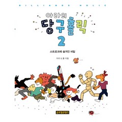 아라의 당구홀릭 2: 스트로크에 숨겨진 비밀, 글로벌콘텐츠, 아라, 폴