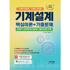 2023 기계직 공무원/기계직 군무원 기계설계 핵심이론+기출문제:2007~2022년 과년도 기출 50회 수록, 북스케치