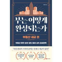 부는 어떻게 완성되는가 : 부동산 세금 편 (마스크제공)