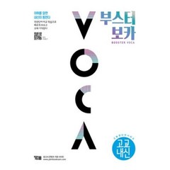 부스터 보카(BOOSTER VOCA)(고교내신)(2022), YBM SISA, 영어영역