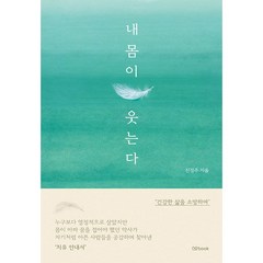 내 몸이 웃는다 + 미니수첩 증정