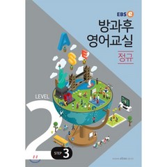 EBSe 방과후 영어교실 정규 Level 2 Step 3, EBS한국교육방송공사