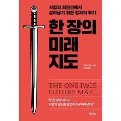 한 장의 미래 지도 : 사업의 최전선에서 살아남기 위한 강자의 무기, 요코타 이사오 저/김혜영 역, 생각지도