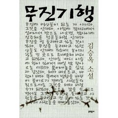 무진기행 (김승옥 소설전집 1), 문학동네