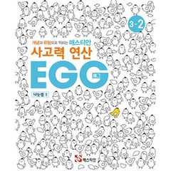 매스티안 사고력 연산 EGG 3-2