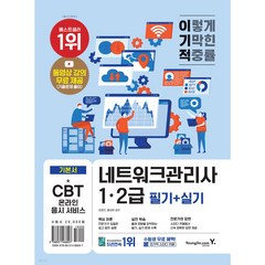 이기적 네트워크관리사 1·2급 필기(이론+기출문제)(2021):동영상 강의 무료 제공 & CBT 온라인 모의고사, 영진닷컴