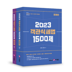 (가치산책) 김문철 2023 객관식 세법 1500제, 분철안함