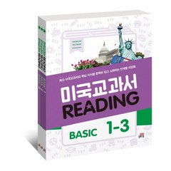 미국교과서 Reading Basic 세트(1-3권)(인터넷전용상품):최신 미국교과서의 핵심 지식을 완벽히 읽고 소화하는 단계별 리딩북, 길벗스쿨