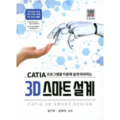CATIA 프로그램을 이용해 쉽게 따라하는 3D 스마트 설계, 복두출판사