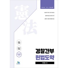 2023 경찰간부 헌법도약 이국령 윌비스 9791166184406, 크리스탈링 1권(반품불가)