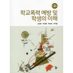 학교폭력 예방 및 학생의 이해, 공동체, 김진한,박선환,박숙희,우지향 공저