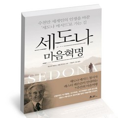 세도나 마음혁명 / 쌤앤파커스 자기계발 책, 없음