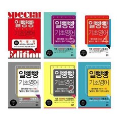 (세트) 일빵빵 기초영어 1~5권 ＋ 특별판 (전6권)