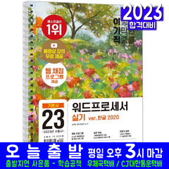 2023 이기적 워드프로세서 실기 기본서(스프링), 영진닷컴