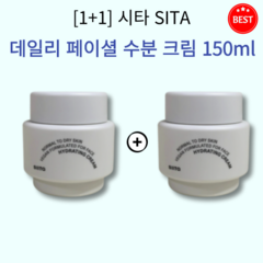 [1+1] 정품 시타 데일리 페이셜 수분 크림 150ml 2개 촉촉 수분 고보습 저자극 수분크림 수분 유지력 속보습 개선 모든 피부 타입 48시간 보습 비건 크림 SIITA