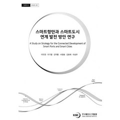 스마트항만과 스마트도시, 이언경(저),한국해양수산개발원, 한국해양수산개발원