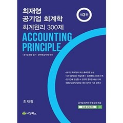 최재형 공기업 회계학 회계원리 300제 3판 세경