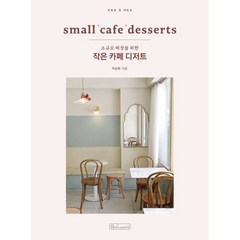 작은 카페 디저트 : small cafe desserts : 소규모 매장을 위한, 이상화 저, 비앤씨월드