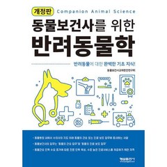 동물보건사를 위한 반려동물학, 형설출판사