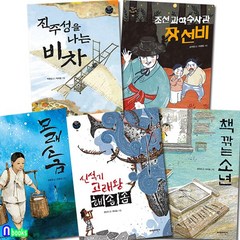 파란자전거 역사동화 1-5 세트(전5권)/책깎는소년.모래소금.진주성을나는비차.조선과학수사관장선비.신석기고래왕해솜솜/초등고학년역사동화