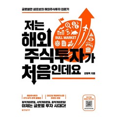 저는 해외주식투자가 처음인데요:글로벌한 생초보의 해외주식투자 입문기, 강병욱, 한빛비즈