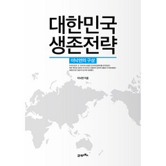 대한민국 생존전략 (이낙연의 구상), 상세 설명 참조, 상세 설명 참조