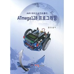 ATmega128 프로그래밍(AVR 마이크로컨트롤러), 오성미디어