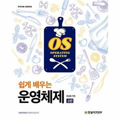 [한빛아카데미]쉽게 배우는 운영체제 - IT Cookbook 한빛 교재 시리즈 (제2판), 한빛아카데미
