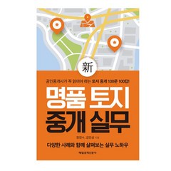 명품 토지 중개 실무/매일경제신문사, 없음, 상세설명 참조