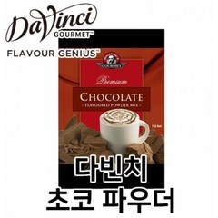 다빈치 초코파우더 1kg 초콜릿믹스 코코아분말 초코라떼 카페재료 커피용품, 1개