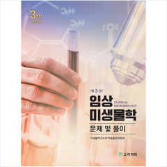 임상 미생물학 문제 및 풀이 (제3판) + 미니수첩 증정, 미생물교수회, 고려의학
