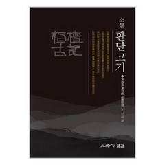 소설 환단고기 4 / 느티나무가있는풍경/ 비닐포장/ 빠른배송 / 사은품, 비닐포장