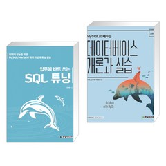 (서점추천) 업무에 바로 쓰는 SQL 튜닝 + MySQL로 배우는 데이터베이스 개론과 실습 (전2권), 한빛미디어