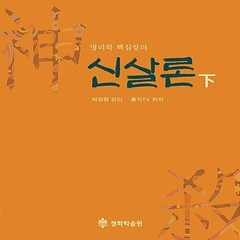 새책-스테이책터 [신살론-하]-박청화 지음 홍익TV 엮음, 신살론-하