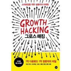 그로스 해킹(Growth Hacking):스타트업을 위한 실용주의 마케팅, 길벗