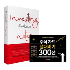 투자노트 Investing notes + 주식 차트 절대비기 300선!, 이상미디랩, 이상우 저