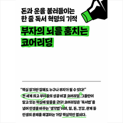 부자의 뇌를 훔치는 코어리딩 + 미니수첩 증정, 위즈덤하우스, 박상배