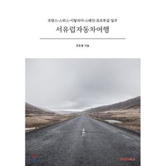 서유럽자동차여행, BOOKK(부크크), 장호열 저